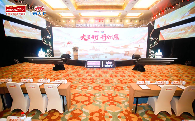 2024年海普諾凱荷天下母嬰聯盟峰會